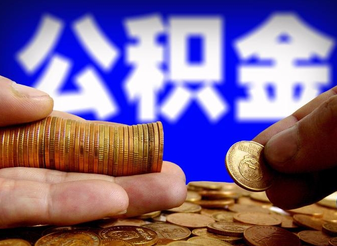 公积金停一个月有啥影响吗-辽阳公积金代办平台